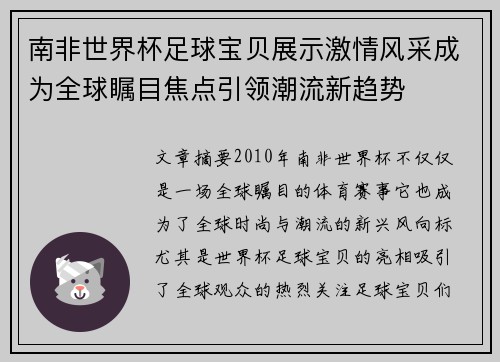 南非世界杯足球宝贝展示激情风采成为全球瞩目焦点引领潮流新趋势