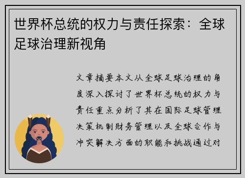 世界杯总统的权力与责任探索：全球足球治理新视角