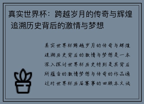真实世界杯：跨越岁月的传奇与辉煌 追溯历史背后的激情与梦想