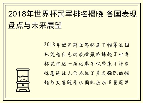 2018年世界杯冠军排名揭晓 各国表现盘点与未来展望